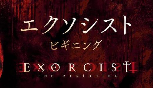 「エクソシスト ビギニング」の映画が見れる動画配信サービスは？無料で視聴する方法