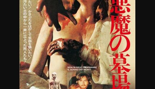 「悪魔の墓場」の映画が見れる動画配信サービスは？無料で視聴する方法