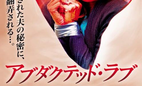 「アブダクテッド・ラブ」の映画が見れる動画配信サービスは？無料で視聴する方法
