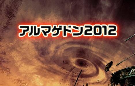 「アルマゲドン2012」の映画が見れる動画配信サービスは？無料で視聴する方法