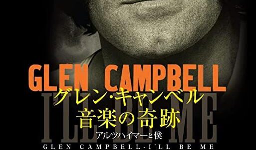 「グレン・キャンベル 音楽の奇跡 アルツハイマーと僕」の映画が見れる動画配信サービスは？無料で視聴する方法