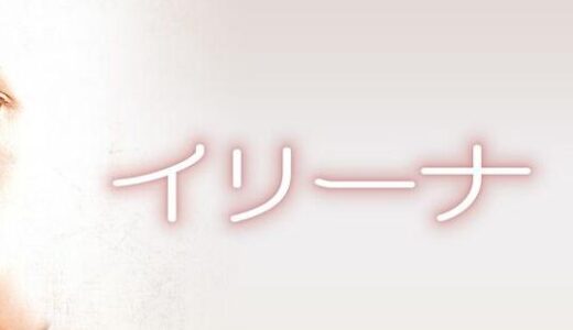 「イリーナ」の映画が見れる動画配信サービスは？無料で視聴する方法