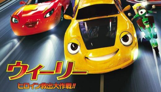 「ウィーリー ヒロイン救出大作戦」の映画が見れる動画配信サービスは？無料で視聴する方法