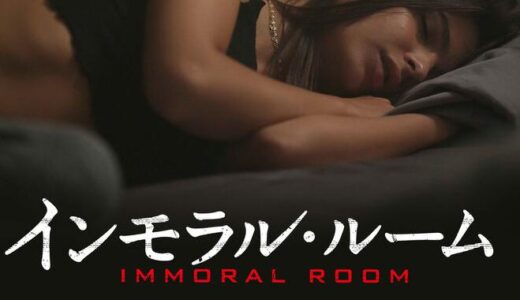「インモラル・ルーム」の映画が見れる動画配信サービスは？無料で視聴する方法