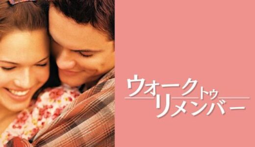 「ウォーク・トゥ・リメンバー」の映画が見れる動画配信サービスは？無料で視聴する方法