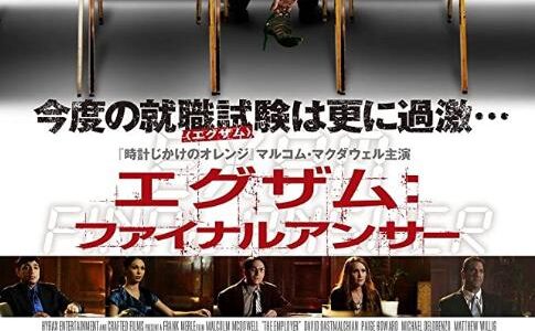 「エグザム：ファイナルアンサー」の映画が見れる動画配信サービスは？無料で視聴する方法