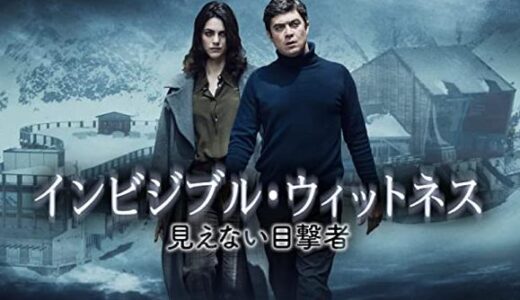 「インビジブル・ウィットネス 見えない目撃者」の映画が見れる動画配信サービスは？無料で視聴する方法