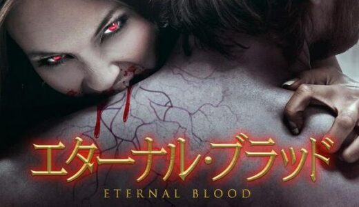 「エターナル・ブラッド」の映画が見れる動画配信サービスは？無料で視聴する方法