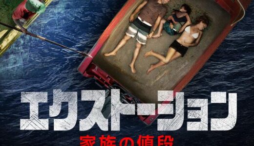 「エクストーション 家族の値段」の映画が見れる動画配信サービスは？無料で視聴する方法