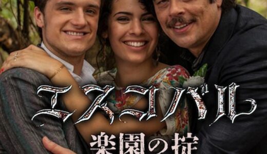 「エスコバル 楽園の掟」の映画が見れる動画配信サービスは？無料で視聴する方法