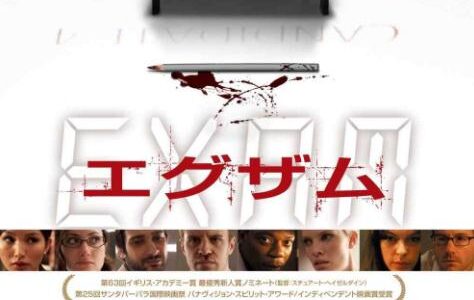 「エグザム」の映画が見れる動画配信サービスは？無料で視聴する方法