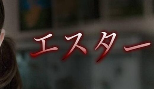 「エスター」の映画が見れる動画配信サービスは？無料で視聴する方法