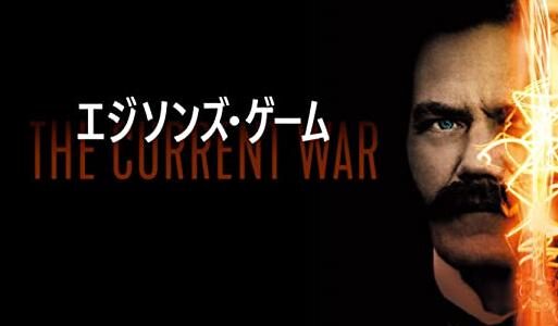 「エジソンズ・ゲーム」の映画が見れる動画配信サービスは？無料で視聴する方法