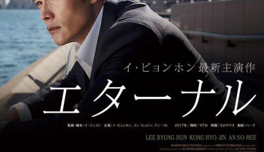 「エターナル」の映画が見れる動画配信サービスは？無料で視聴する方法
