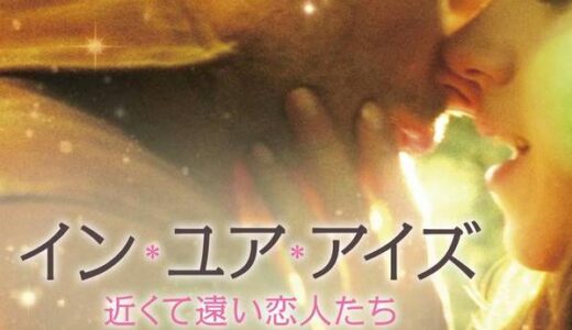「イン・ユア・アイズ 近くて遠い恋人たち」の映画が見れる動画配信サービスは？無料で視聴する方法