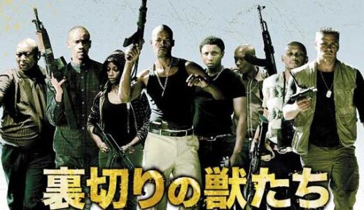 「裏切りの獣たち」の映画が見れる動画配信サービスは？無料で視聴する方法