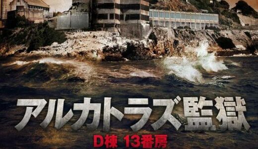 「アルカトラズ監獄 D棟 13番房」の映画が見れる動画配信サービスは？無料で視聴する方法