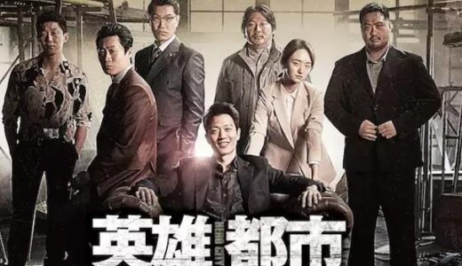 「英雄都市」の映画が見れる動画配信サービスは？無料で視聴する方法