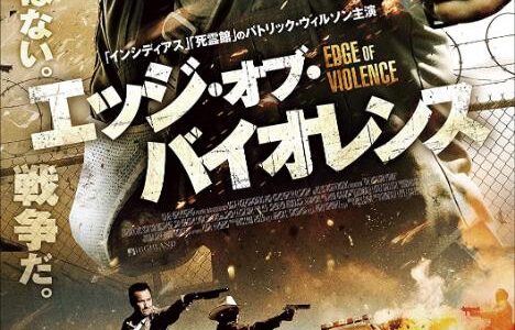 「エッジ・オブ・バイオレンス」の映画が見れる動画配信サービスは？無料で視聴する方法