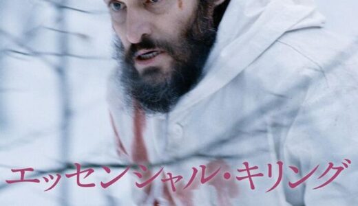 「エッセンシャル・キリング」の映画が見れる動画配信サービスは？無料で視聴する方法