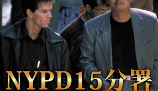 「NYPD15分署」の映画が見れる動画配信サービスは？無料で視聴する方法