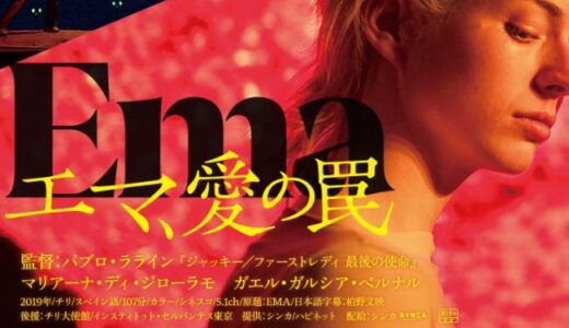 「エマ、愛の罠」の映画が見れる動画配信サービスは？無料で視聴する方法