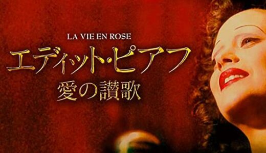 「エディット・ピアフ 愛の讃歌」の映画が見れる動画配信サービスは？無料で視聴する方法