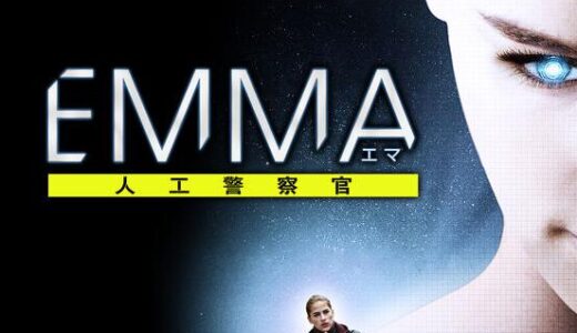 「EMMA 人工警察官」の映画が見れる動画配信サービスは？無料で視聴する方法