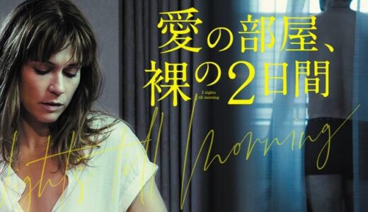 「愛の部屋、裸の2日間」の映画が見れる動画配信サービスは？無料で視聴する方法