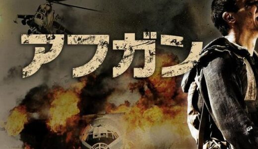 「アフガン」の映画が見れる動画配信サービスは？無料で視聴する方法