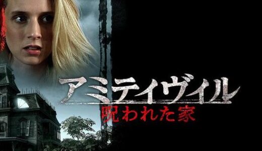 「アミティヴィル/呪われた家」の映画が見れる動画配信サービスは？無料で視聴する方法