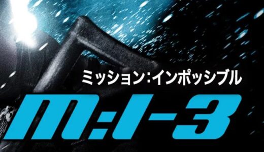 「M：i：III」の映画が見れる動画配信サービスは？無料で視聴する方法