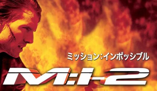 「M：I-2」の映画が見れる動画配信サービスは？無料で視聴する方法
