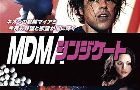 「MDMAシンジケート」の映画が見れる動画配信サービスは？無料で視聴する方法