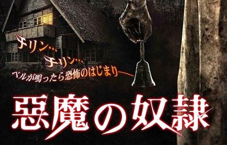 「悪魔の奴隷」の映画が見れる動画配信サービスは？無料で視聴する方法