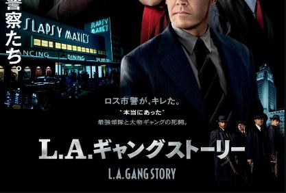 「L.A.ギャング ストーリー」の映画が見れる動画配信サービスは？無料で視聴する方法