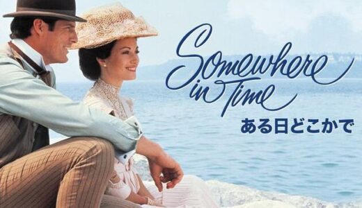 「ある日どこかで」の映画が見れる動画配信サービスは？無料で視聴する方法