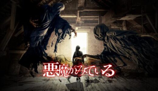 「悪魔がみている」の映画が見れる動画配信サービスは？無料で視聴する方法