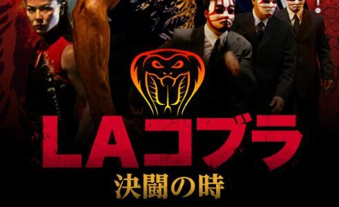 「LAコブラ 決闘の時」の映画が見れる動画配信サービスは？無料で視聴する方法