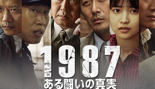 「1987、ある闘いの真実」の映画が見れる動画配信サービスは？無料で視聴する方法