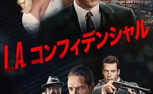 「L.A.コンフィデンシャル」の映画が見れる動画配信サービスは？無料で視聴する方法
