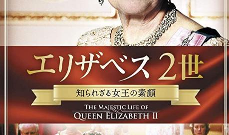 「エリザベス2世 知られざる女王の素顔」の映画が見れる動画配信サービスは？無料で視聴する方法