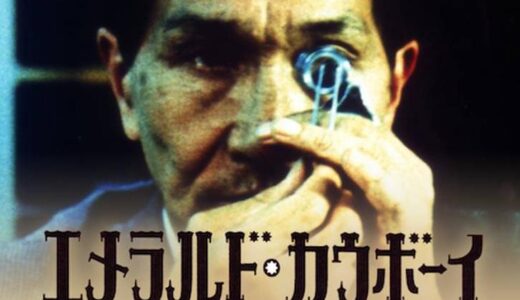 「エメラルド・カウボーイ」の映画が見れる動画配信サービスは？無料で視聴する方法