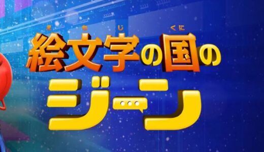 「絵文字の国のジーン」の映画が見れる動画配信サービスは？無料で視聴する方法