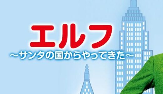 「エルフ サンタの国からやってきた」の映画が見れる動画配信サービスは？無料で視聴する方法