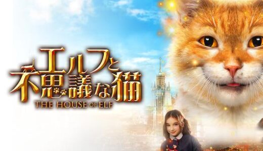 「エルフと不思議な猫」の映画が見れる動画配信サービスは？無料で視聴する方法