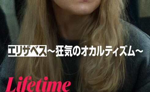 「エリザベス 狂気のオカルティズム」の映画が見れる動画配信サービスは？無料で視聴する方法