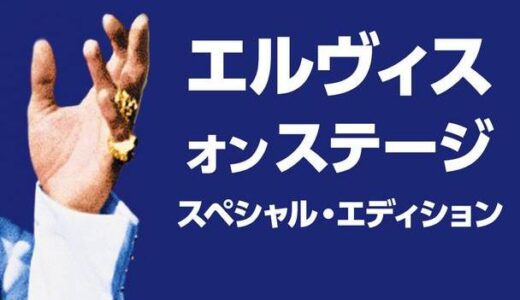 「エルヴィス・オン・ステージ　スペシャル・エディション」の映画が見れる動画配信サービスは？無料で視聴する方法