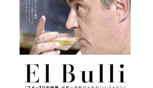 「エル・ブリの秘密 世界一予約のとれないレストラン」の映画が見れる動画配信サービスは？無料で視聴する方法