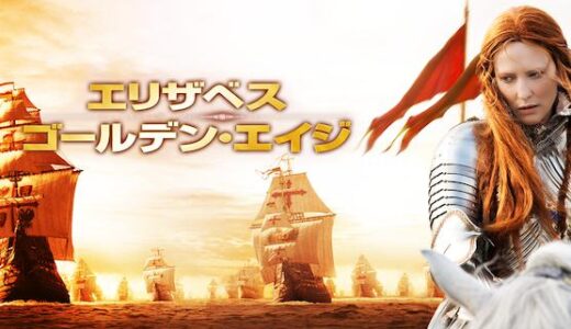 「エリザベス：ゴールデン・エイジ」の映画が見れる動画配信サービスは？無料で視聴する方法